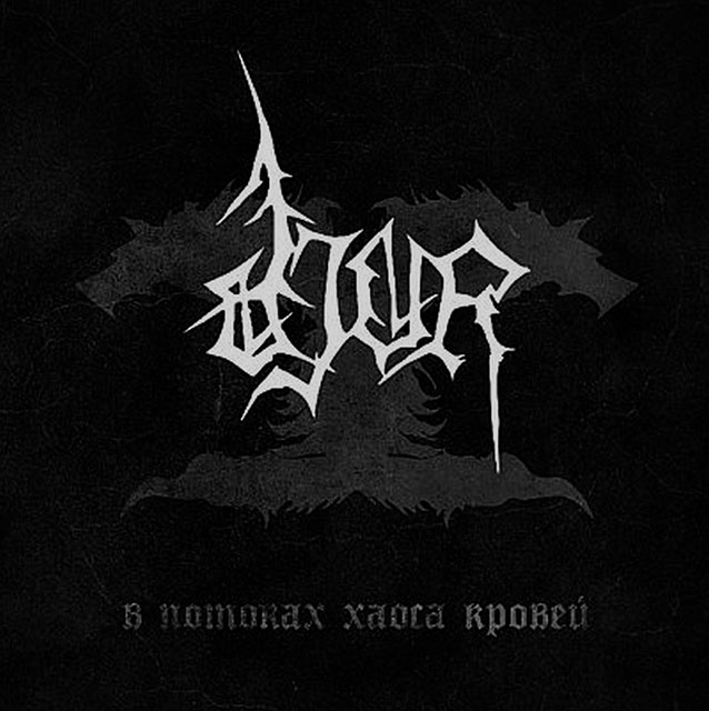 DJUR - In Torrents of Chaos Blood